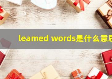 leamed words是什么意思